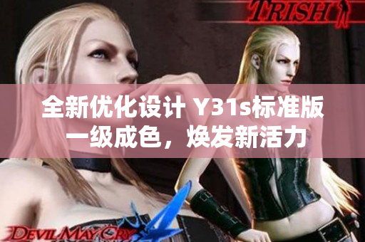 全新優(yōu)化設(shè)計(jì) Y31s標(biāo)準(zhǔn)版 一級(jí)成色，煥發(fā)新活力