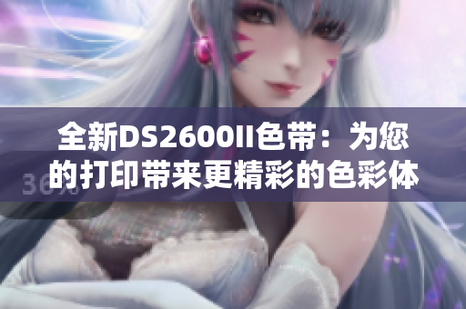 全新DS2600II色帶：為您的打印帶來更精彩的色彩體驗