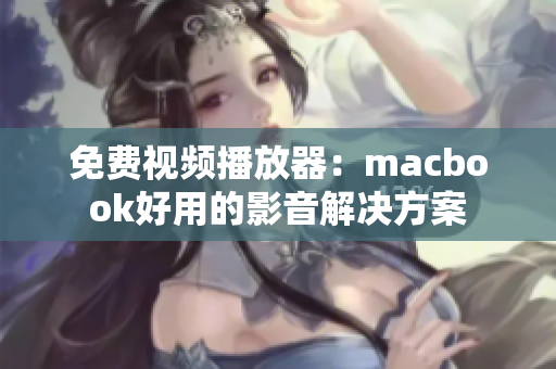 免費(fèi)視頻播放器：macbook好用的影音解決方案