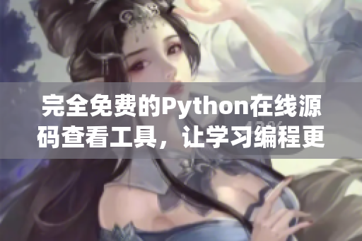 完全免費(fèi)的Python在線源碼查看工具，讓學(xué)習(xí)編程更便利！