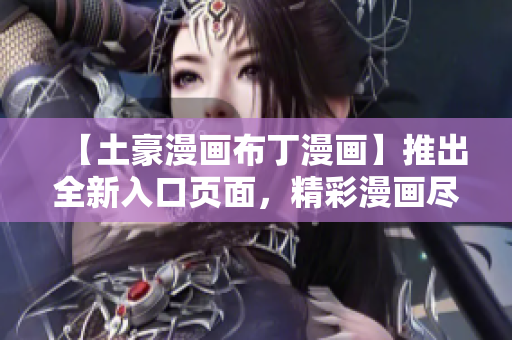 【土豪漫畫布丁漫畫】推出全新入口頁面，精彩漫畫盡在其中
