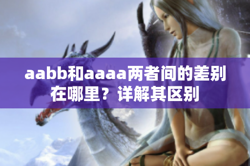 aabb和aaaa兩者間的差別在哪里？詳解其區(qū)別
