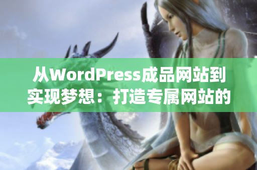 從WordPress成品網(wǎng)站到實現(xiàn)夢想：打造專屬網(wǎng)站的秘密(1)