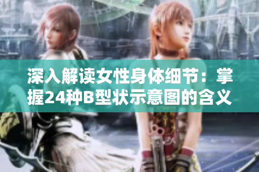 深入解讀女性身體細(xì)節(jié)：掌握24種B型狀示意圖的含義