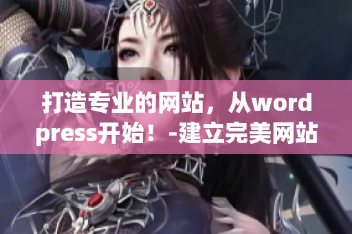 打造專業(yè)的網(wǎng)站，從wordpress開(kāi)始！-建立完美網(wǎng)站的必備工具