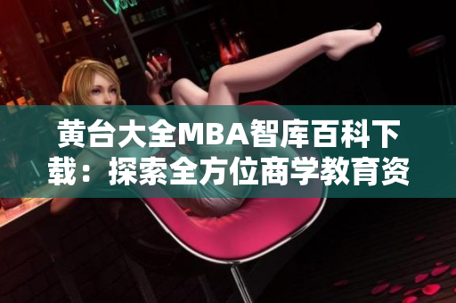 黃臺大全MBA智庫百科下載：探索全方位商學教育資源