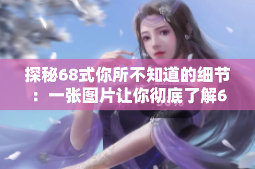 探秘68式你所不知道的細節(jié)：一張圖片讓你徹底了解68式！