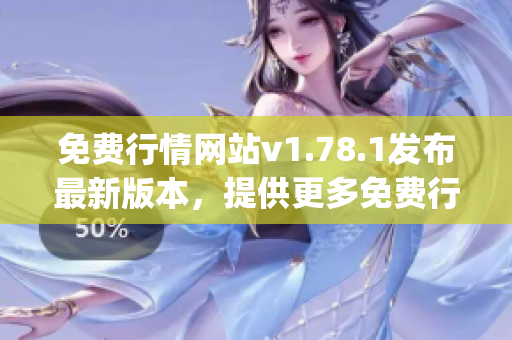 免費(fèi)行情網(wǎng)站v1.78.1發(fā)布最新版本，提供更多免費(fèi)行情數(shù)據(jù)(1)