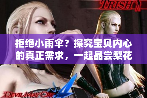拒絕小雨傘？探究寶貝內(nèi)心的真正需求，一起品嘗梨花糖的甜美滋味