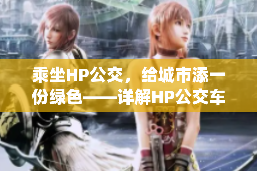 乘坐HP公交，給城市添一份綠色——詳解HP公交車搭載的灌溉系統