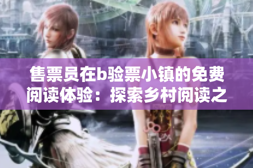 售票員在b驗票小鎮(zhèn)的免費閱讀體驗：探索鄉(xiāng)村閱讀之旅