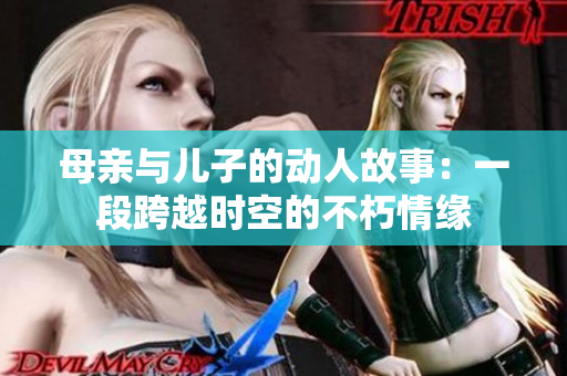 母親與兒子的動人故事：一段跨越時空的不朽情緣