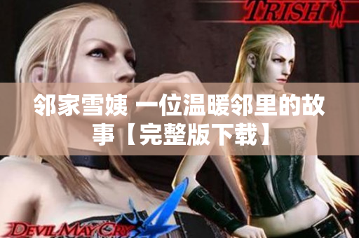 鄰家雪姨 一位溫暖鄰里的故事【完整版下載】