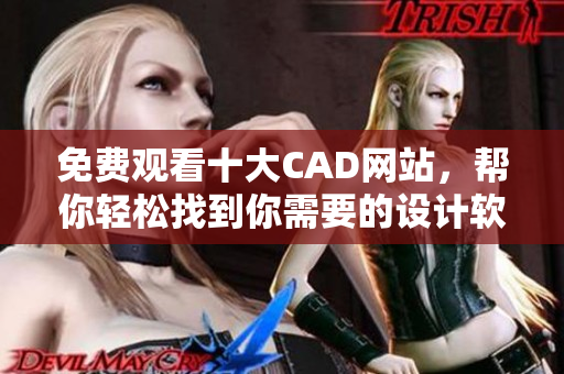 免費觀看十大CAD網站，幫你輕松找到你需要的設計軟件!