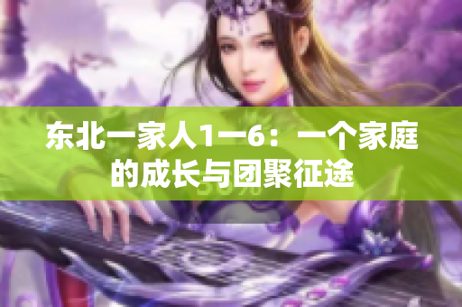 東北一家人1一6：一個家庭的成長與團聚征途
