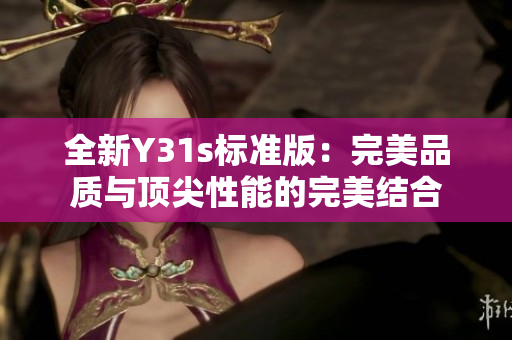 全新Y31s標準版：完美品質與頂尖性能的完美結合