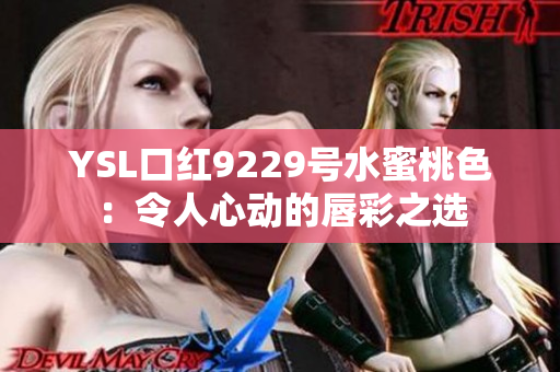YSL口紅9229號水蜜桃色：令人心動的唇彩之選