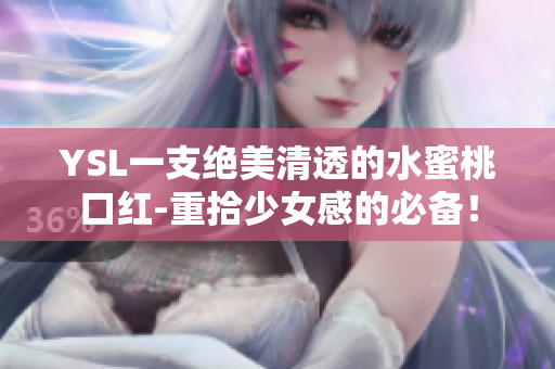 YSL一支絕美清透的水蜜桃口紅-重拾少女感的必備！