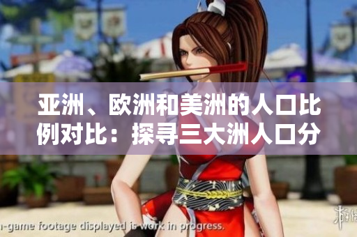 亞洲、歐洲和美洲的人口比例對(duì)比：探尋三大洲人口分布情況