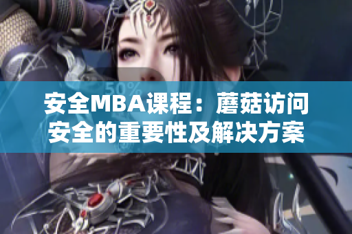安全MBA課程：蘑菇訪問安全的重要性及解決方案