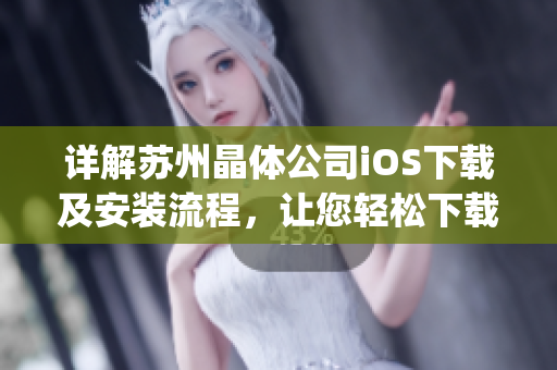 詳解蘇州晶體公司iOS下載及安裝流程，讓您輕松下載安裝iOS應(yīng)用(1)