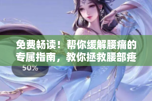 免費(fèi)暢讀！幫你緩解腰痛的專屬指南，教你拯救腰部疼痛！