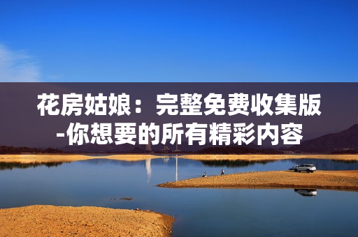 花房姑娘：完整免費收集版-你想要的所有精彩內(nèi)容