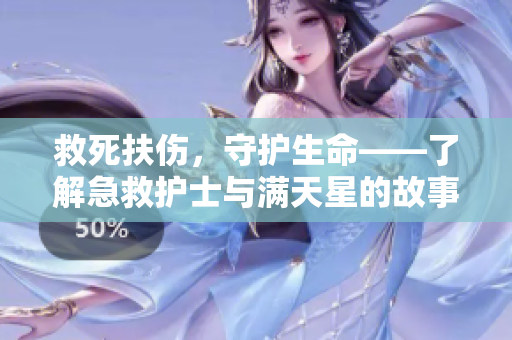 救死扶傷，守護(hù)生命——了解急救護(hù)士與滿天星的故事