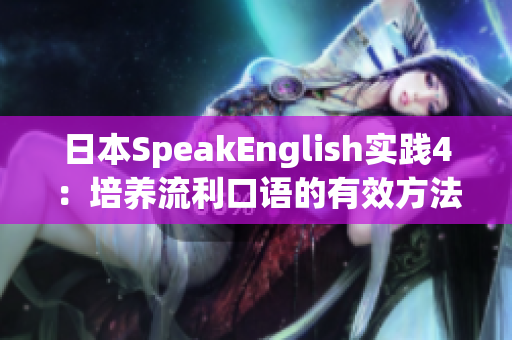 日本SpeakEnglish實(shí)踐4：培養(yǎng)流利口語(yǔ)的有效方法(1)