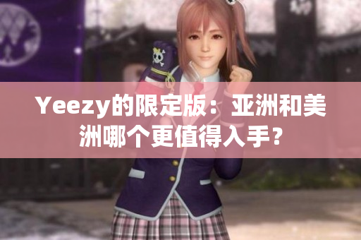 Yeezy的限定版：亞洲和美洲哪個(gè)更值得入手？
