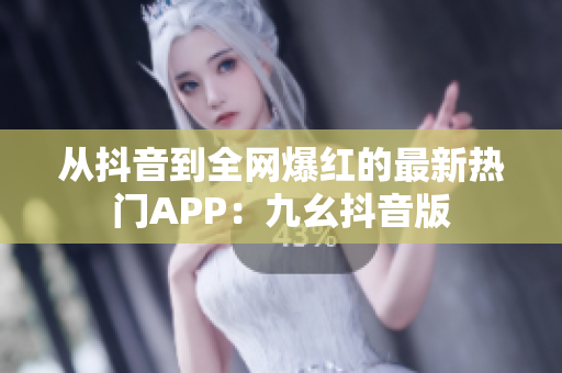 從抖音到全網(wǎng)爆紅的最新熱門(mén)APP：九幺抖音版