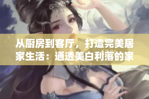 從廚房到客廳，打造完美居家生活：通透美白利落的家居設(shè)計(jì)。(1)