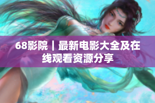 68影院｜最新電影大全及在線觀看資源分享