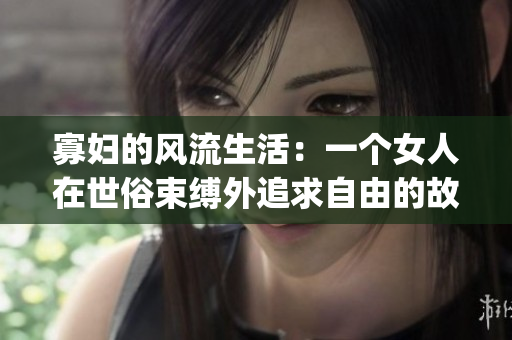 寡婦的風(fēng)流生活：一個女人在世俗束縛外追求自由的故事(1)