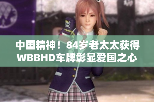 中國精神！84歲老太太獲得WBBHD車牌彰顯愛國之心