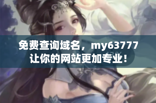 免費查詢域名，my63777讓你的網站更加專業(yè)！
