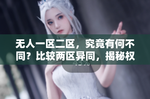 無人一區(qū)二區(qū)，究竟有何不同？比較兩區(qū)異同，揭秘權衡利弊