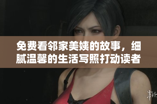 免費看鄰家美姨的故事，細膩溫馨的生活寫照打動讀者心