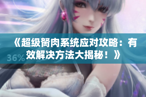 《超級胬肉系統(tǒng)應對攻略：有效解決方法大揭秘！》