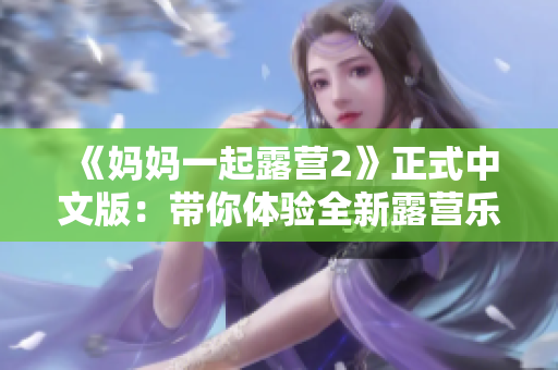 《媽媽一起露營2》正式中文版：帶你體驗全新露營樂趣