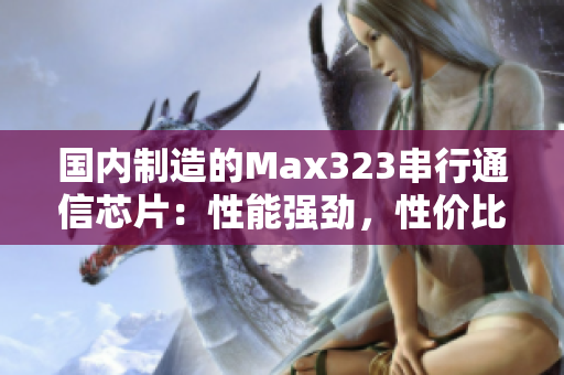 國內制造的Max323串行通信芯片：性能強勁，性價比高