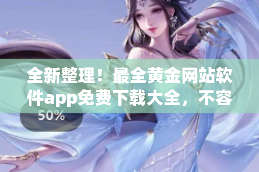 全新整理！最全黃金網(wǎng)站軟件app免費(fèi)下載大全，不容錯(cuò)過