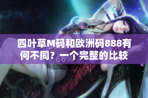 四葉草M碼和歐洲碼888有何不同？一個(gè)完整的比較