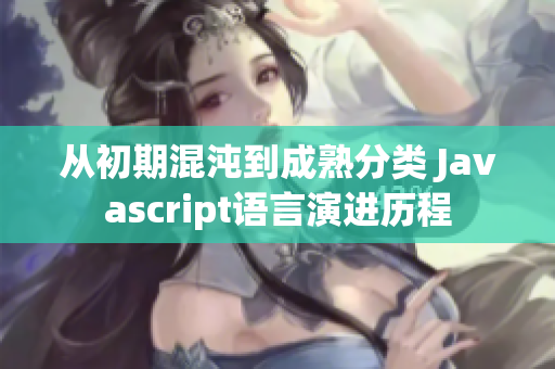 從初期混沌到成熟分類 Javascript語言演進(jìn)歷程