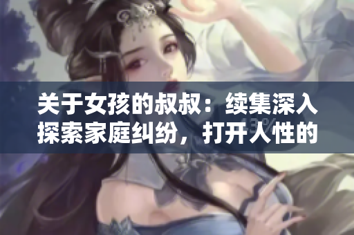 關(guān)于女孩的叔叔：續(xù)集深入探索家庭糾紛，打開人性的心扉