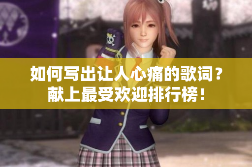 如何寫出讓人心痛的歌詞？獻上最受歡迎排行榜！