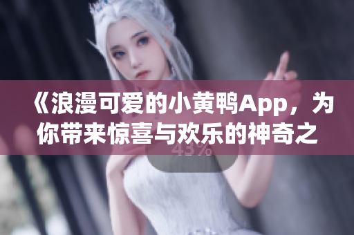 《浪漫可愛的小黃鴨App，為你帶來驚喜與歡樂的神奇之旅！》