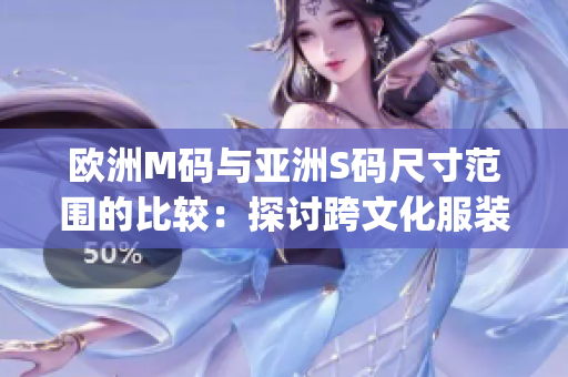 歐洲M碼與亞洲S碼尺寸范圍的比較：探討跨文化服裝尺碼的差異(1)