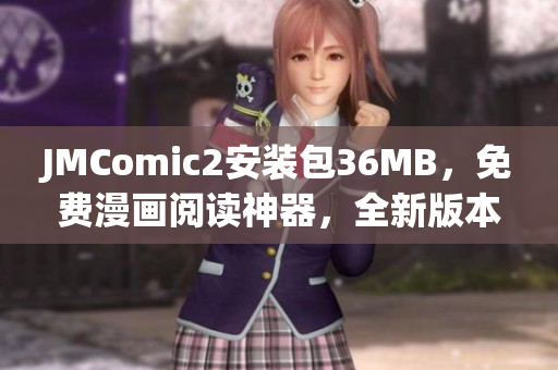JMComic2安裝包36MB，免費(fèi)漫畫(huà)閱讀神器，全新版本發(fā)布！(1)