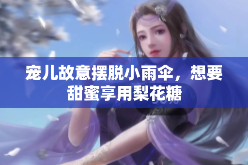 寵兒故意擺脫小雨傘，想要甜蜜享用梨花糖